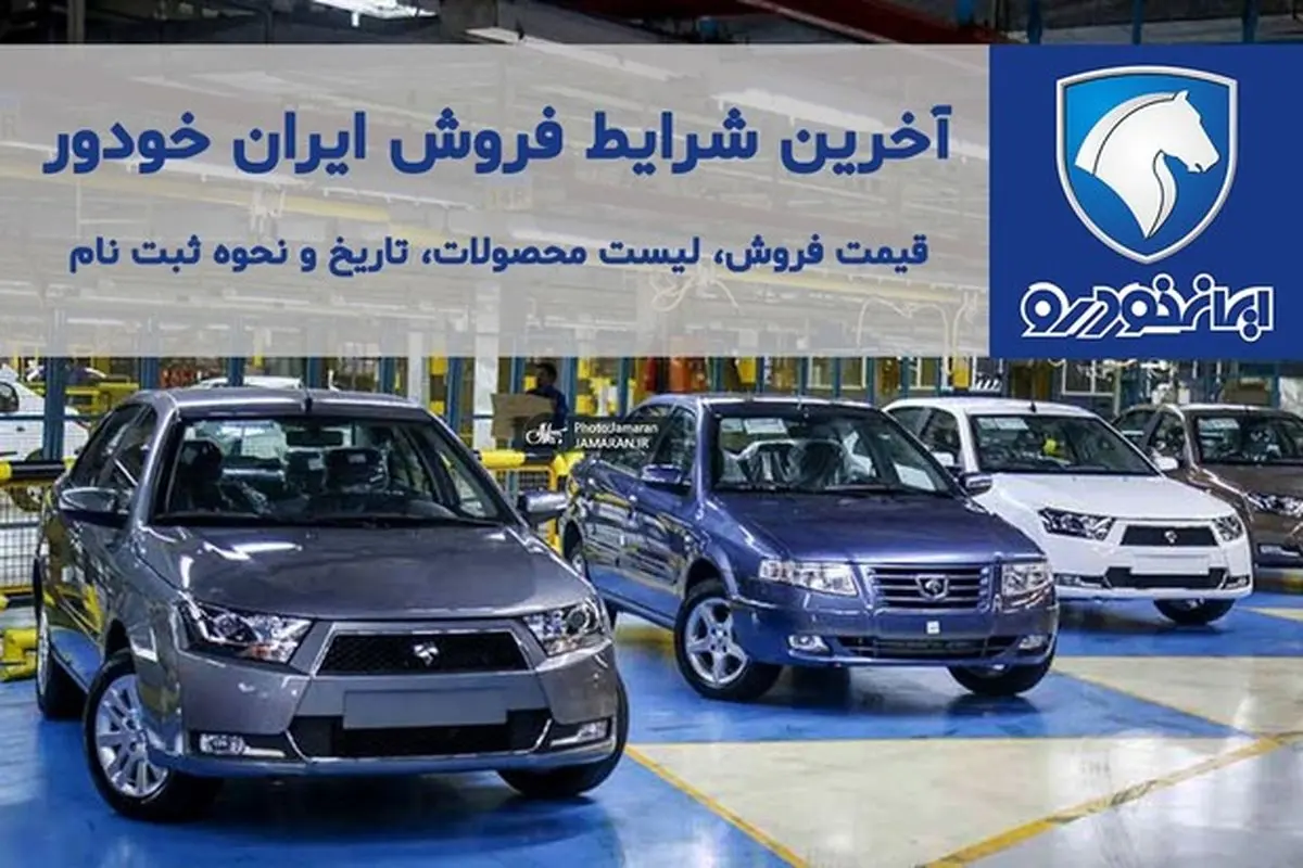 آغاز حراج نصف قیمت ایران خودرو از امروز سه شنبه ۲۰ مهر ۱۴۰۰! + جدول و شرایط