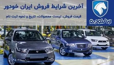 آغاز حراج نصف قیمت ایران خودرو از امروز سه شنبه ۲۰ مهر ۱۴۰۰! + جدول و شرایط