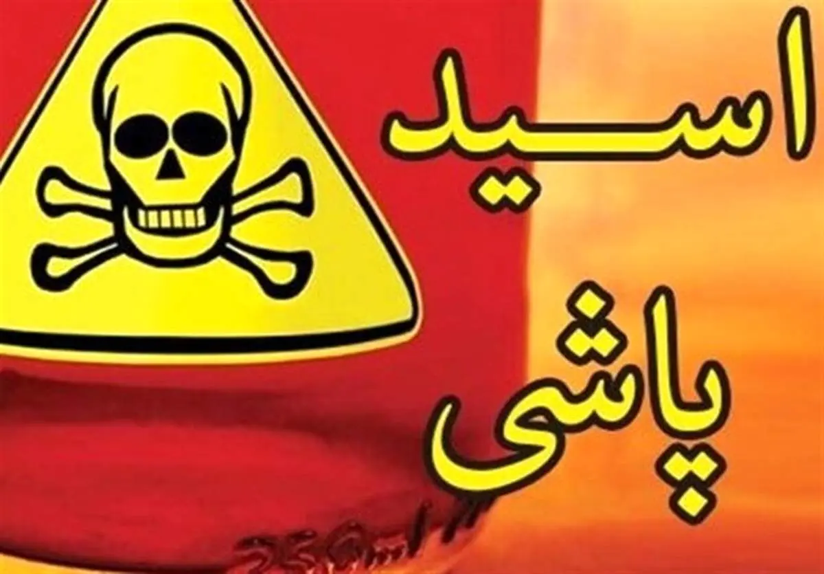 حادثه اسیدپاشی ۳ نفر را در "رشت" راهی بیمارستان کرد