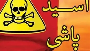 حادثه اسیدپاشی ۳ نفر را در "رشت" راهی بیمارستان کرد