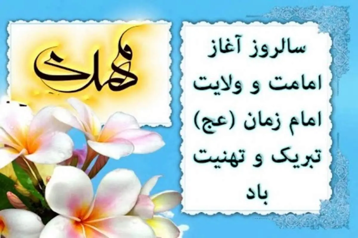 آغاز امامت حضرت مهدی (عج)؛ فصلی جدید در حیات دینی