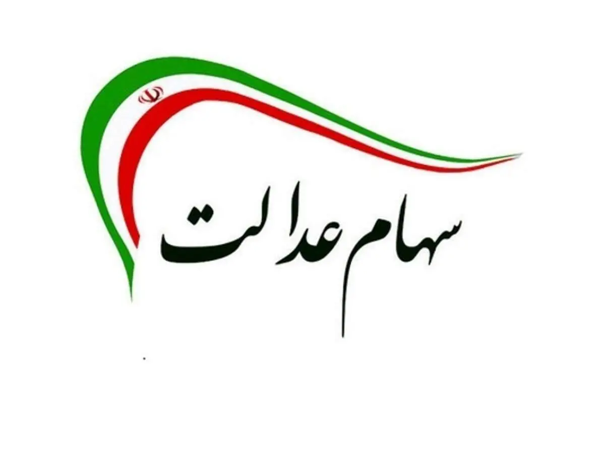 قیمت سهام عدالت امروز شنبه ۲۴ مهر ۱۴۰۰+ جدول