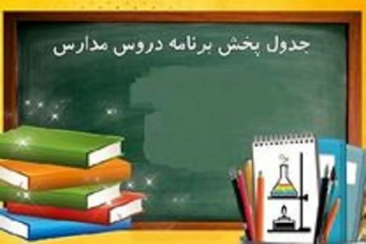 جدول پخش مدرسه تلویزیونی فردا شنبه ۱۰ مهر