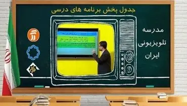 جدول پخش مدرسه تلویزیونی شنبه ۱۰ مهر ۱۴۰۰