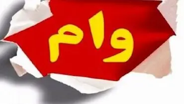 نحوه دریافت وام دانشجویی دانشگاه آزاد ۱۴۰۰