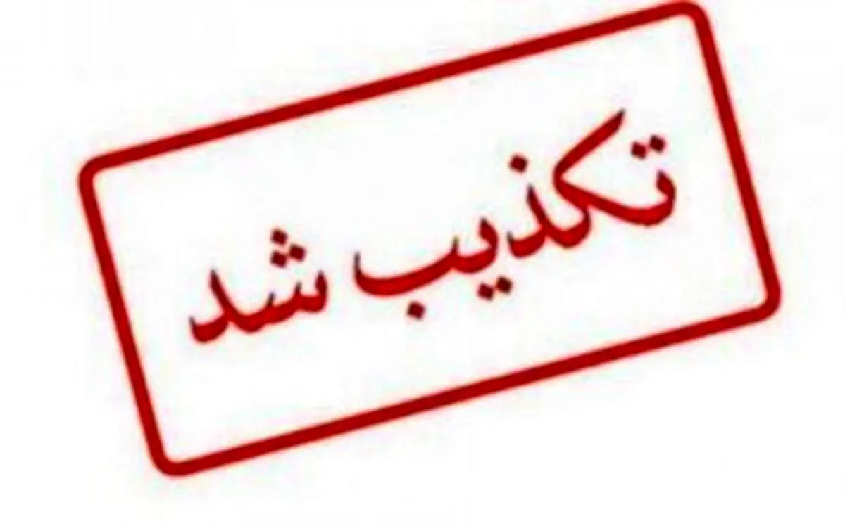 تکذیب ادعای رسانههای معاند درباره یک نامه در مازندران