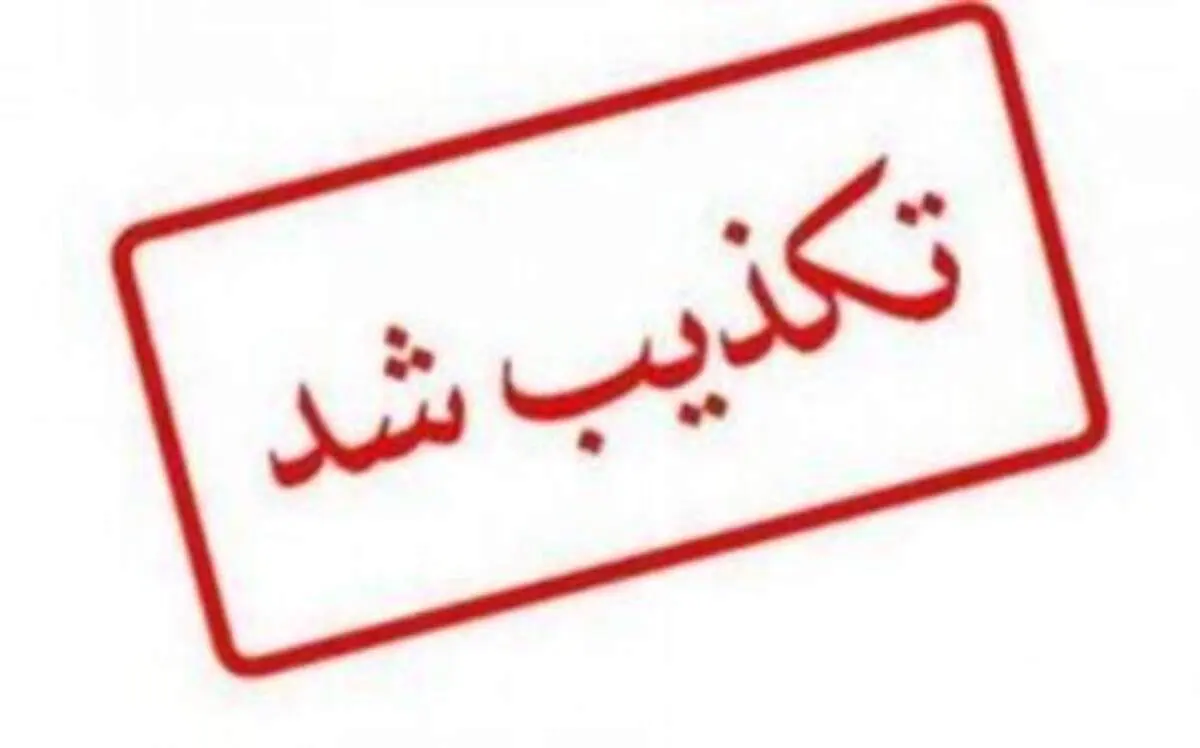 تکذیب ادعای رسانه‌های معاند درباره یک نامه در مازندران