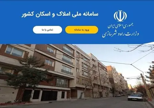 جزئیات ثبت نام در سامانه املاک و اسکان برای مالکان و مستاجران