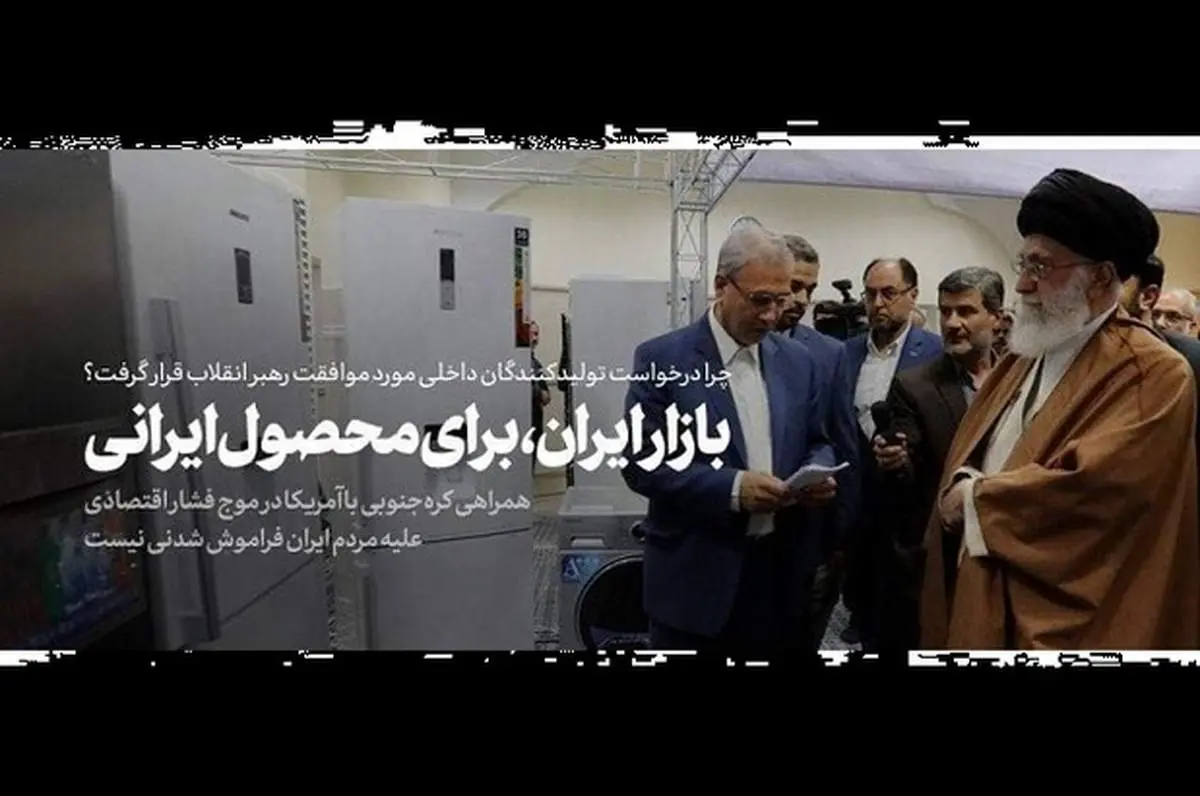 چرا درخواست تولیدکنندگان داخلی مورد موافقت رهبر انقلاب قرار گرفت؟
