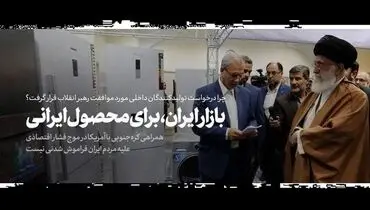 چرا درخواست تولیدکنندگان داخلی مورد موافقت رهبر انقلاب قرار گرفت؟