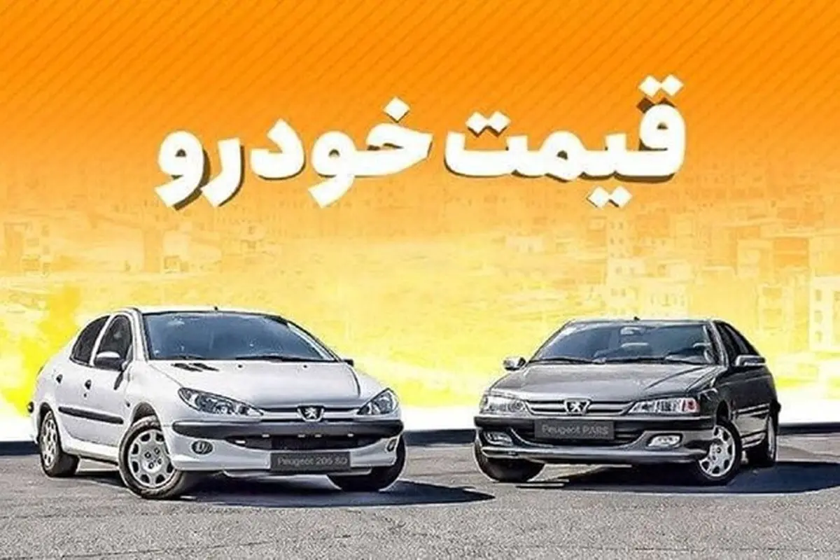 قیمت خودرو در بازار آزاد؛ ۱۲ مهر ۱۴۰۰ + جدول