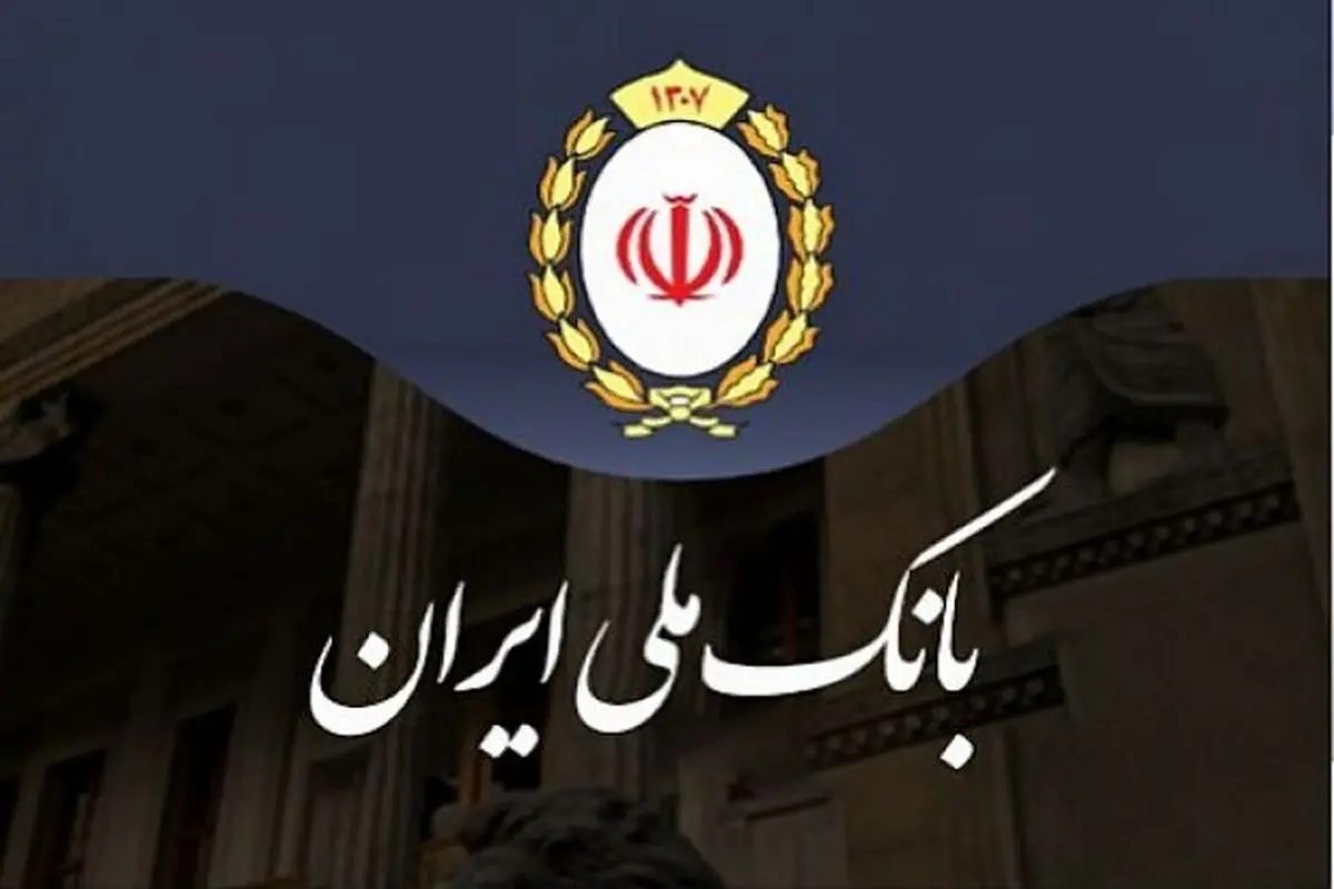 سپرده متقاضیان طرح «صدف» بانک ملی ایران، مسدود نمی شود