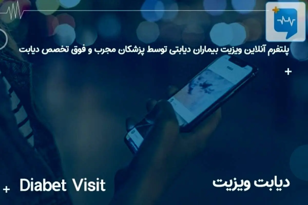 ویزیت آنلاین می‌تونه خوب باشه؟