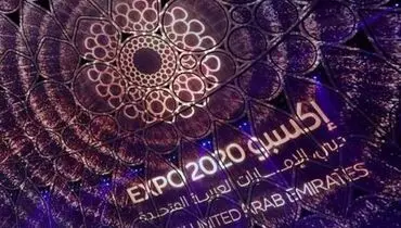 گزارش مصور پارسینه از روز چهارم «اکسپو دُبی» طولانی‌ترین نمایشگاه فناوری، صنعتی، تجاری و گردشگری + فیلم