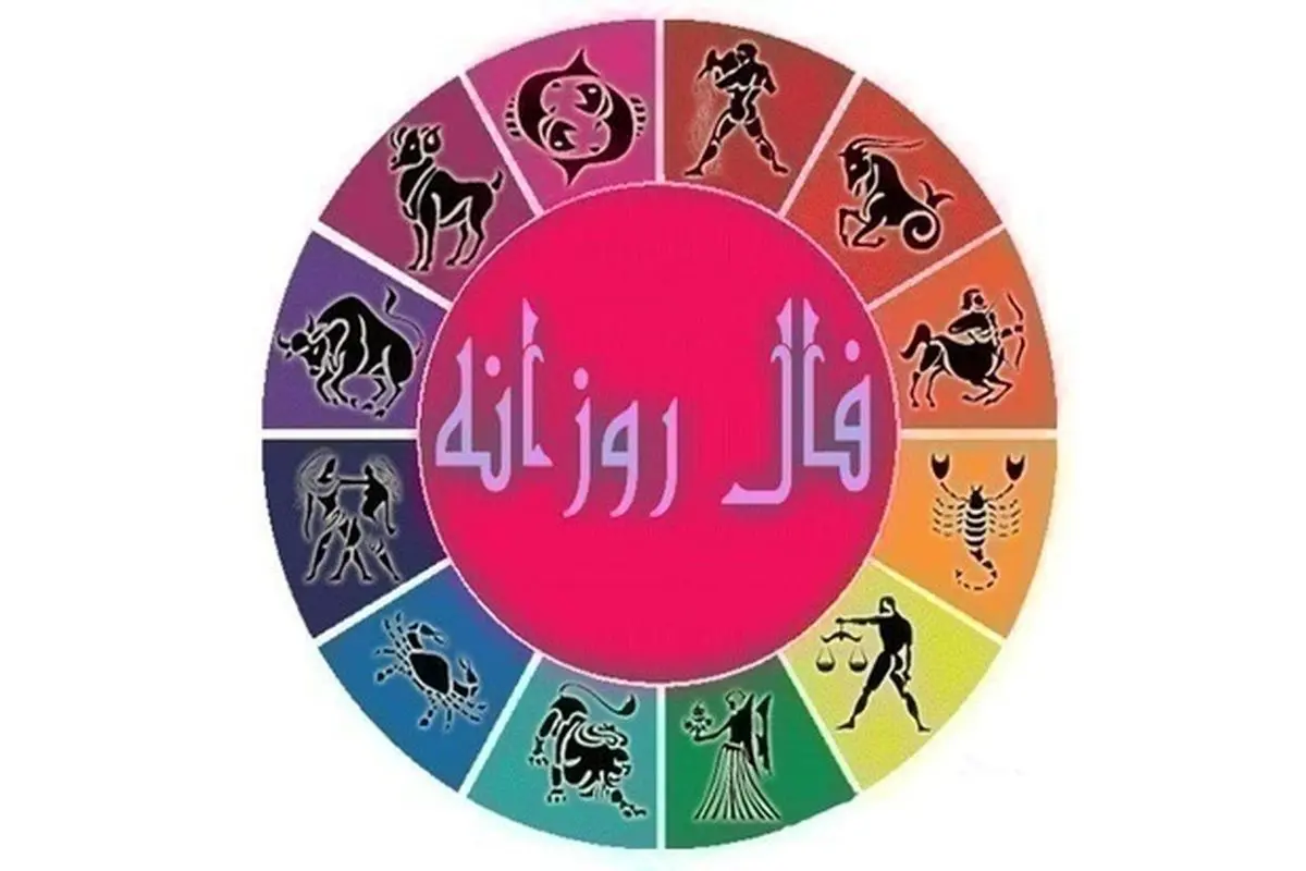 فال روزانه چهارشنبه ۱۴ مهر ۱۴۰۰