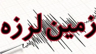 زلزله فارس را لرزاند