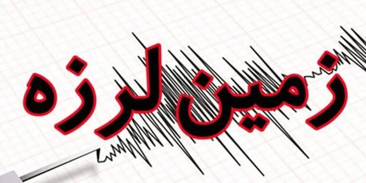 زلزله فارس را لرزاند