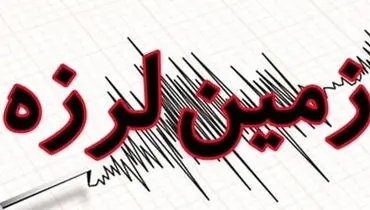زلزله فارس را لرزاند