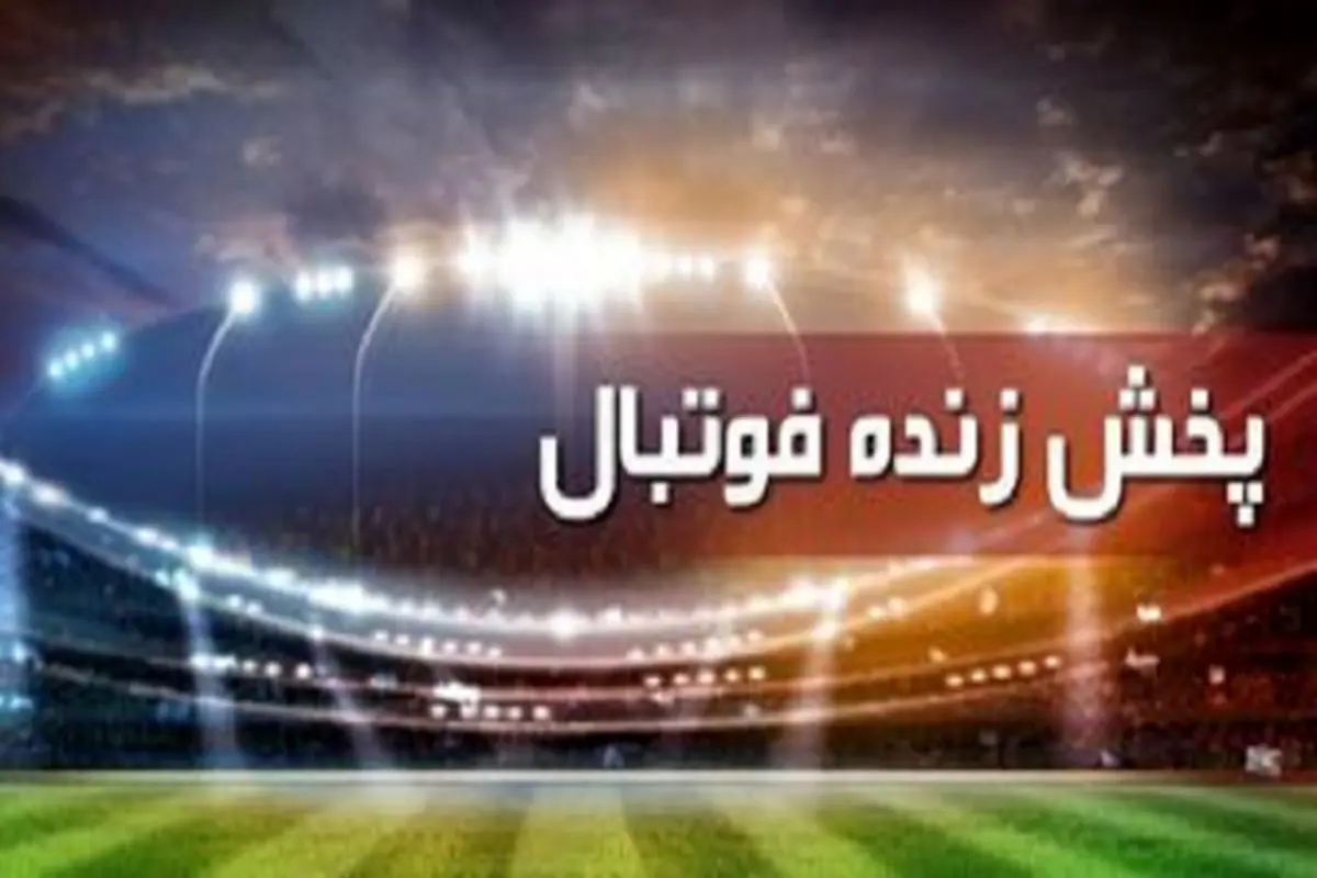 جدول پخش زنده بازیهای امروز یکشنبه ۲۵ مهر ۱۴۰۰