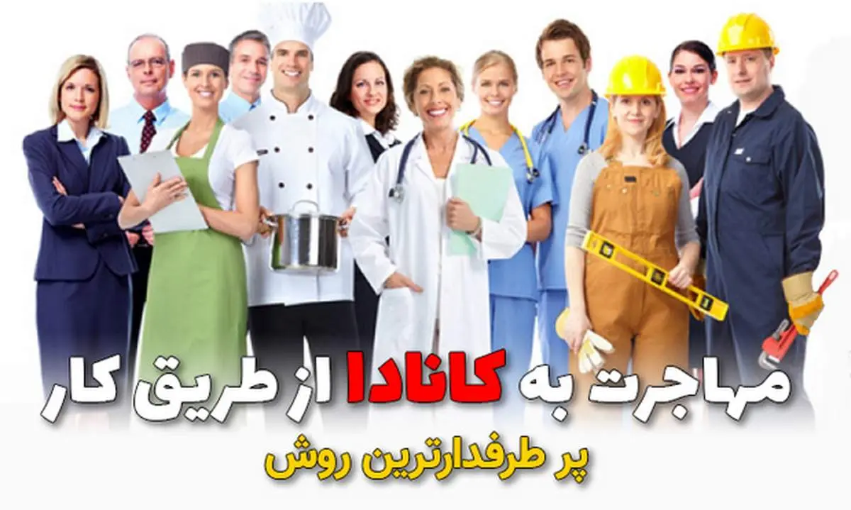 مهاجرت به کانادا از طریق کار پرطرفدارترین روش