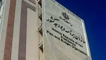 جدول جنجالی سازمان برنامه و بودجه تکذیب شد+ توضیحات