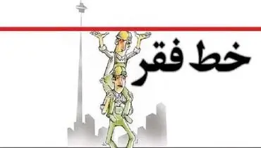 خط فقر و حقوق در ایران چقدر است؟ + ویدیو