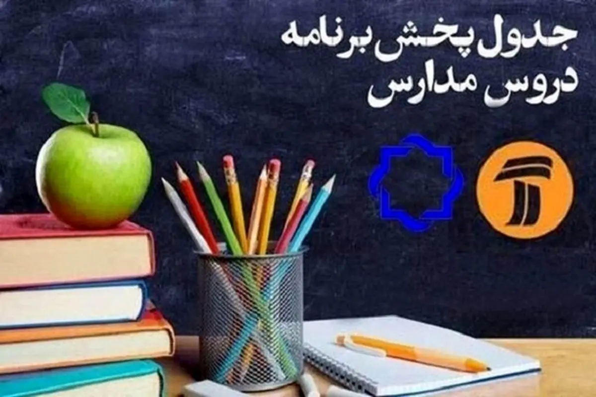 جدول مدرسه تلویزیونی دوشنبه ۲۶ مهر