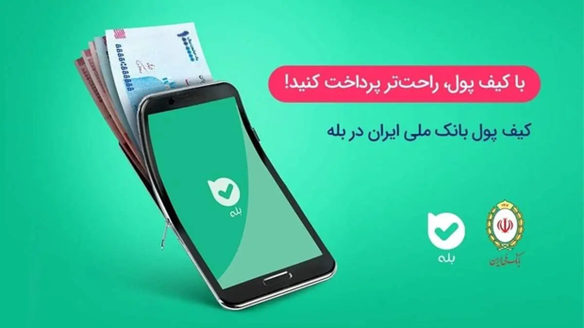 کیف پول بانک ملی بله را دریابید!