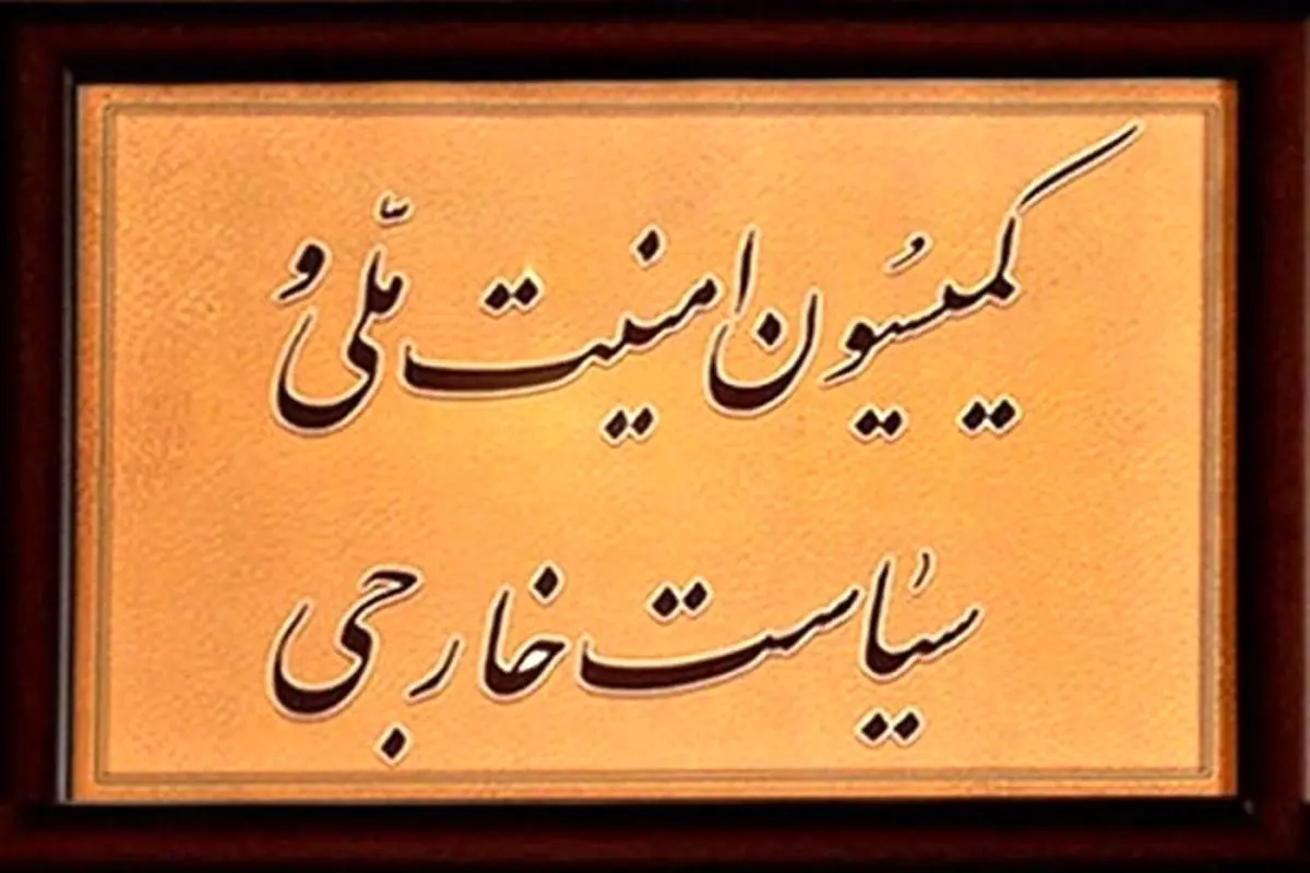 سخنگوی کمیسیون امنیت ملی: برای اداره کشور نیازی به برجام نداریم