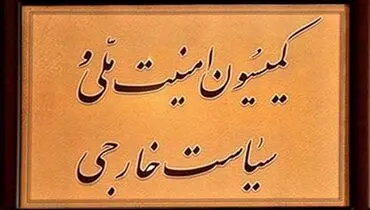سخنگوی کمیسیون امنیت ملی: برای اداره کشور نیازی به برجام نداریم