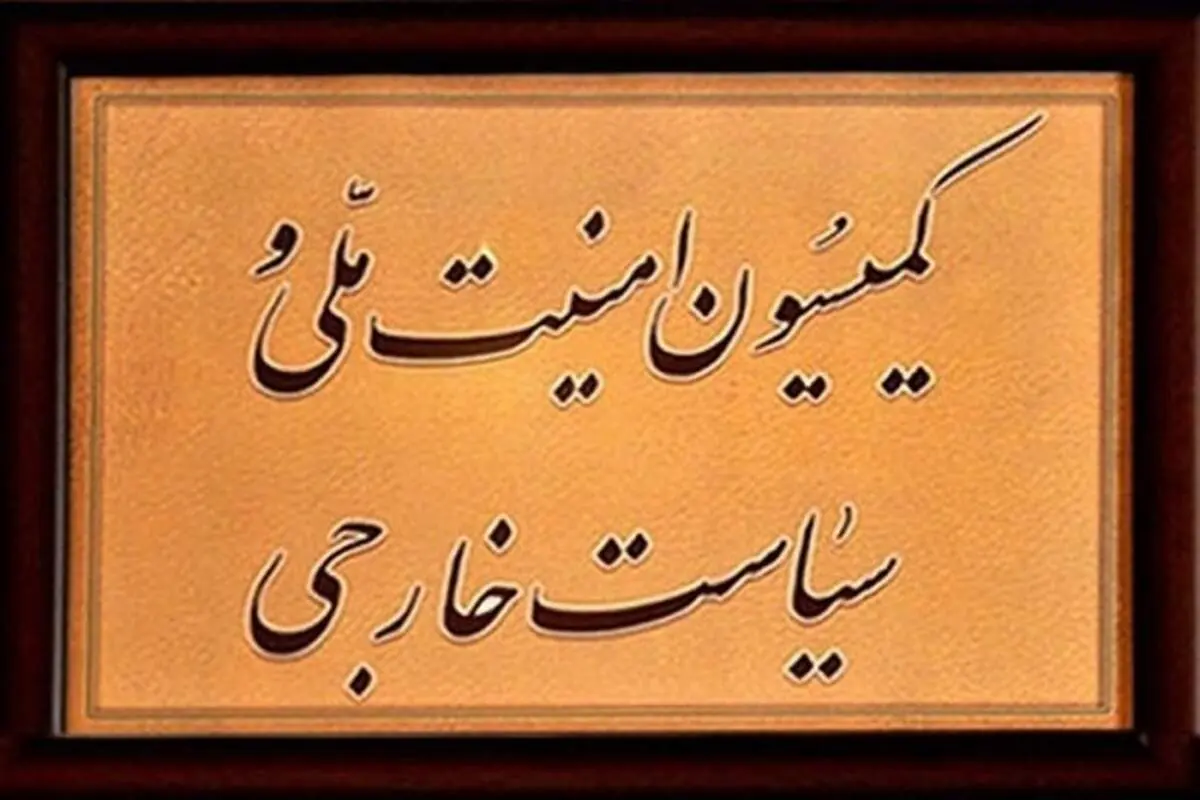 سخنگوی کمیسیون امنیت ملی: برای اداره کشور نیازی به برجام نداریم