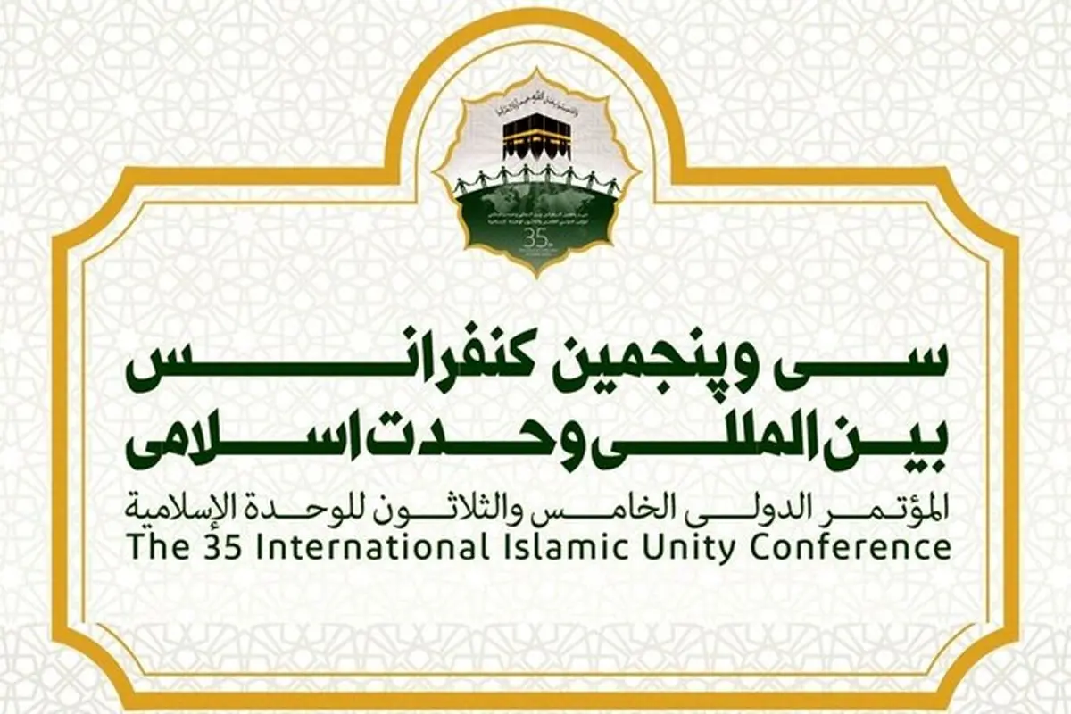 آغاز کنفرانس بین المللی وحدت اسلامی
