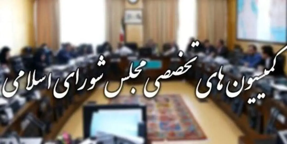 آغاز نشست کمیسیون‌های مجلس از دقایقی پیش با حضور تعدادی از وزرا و مسئولین