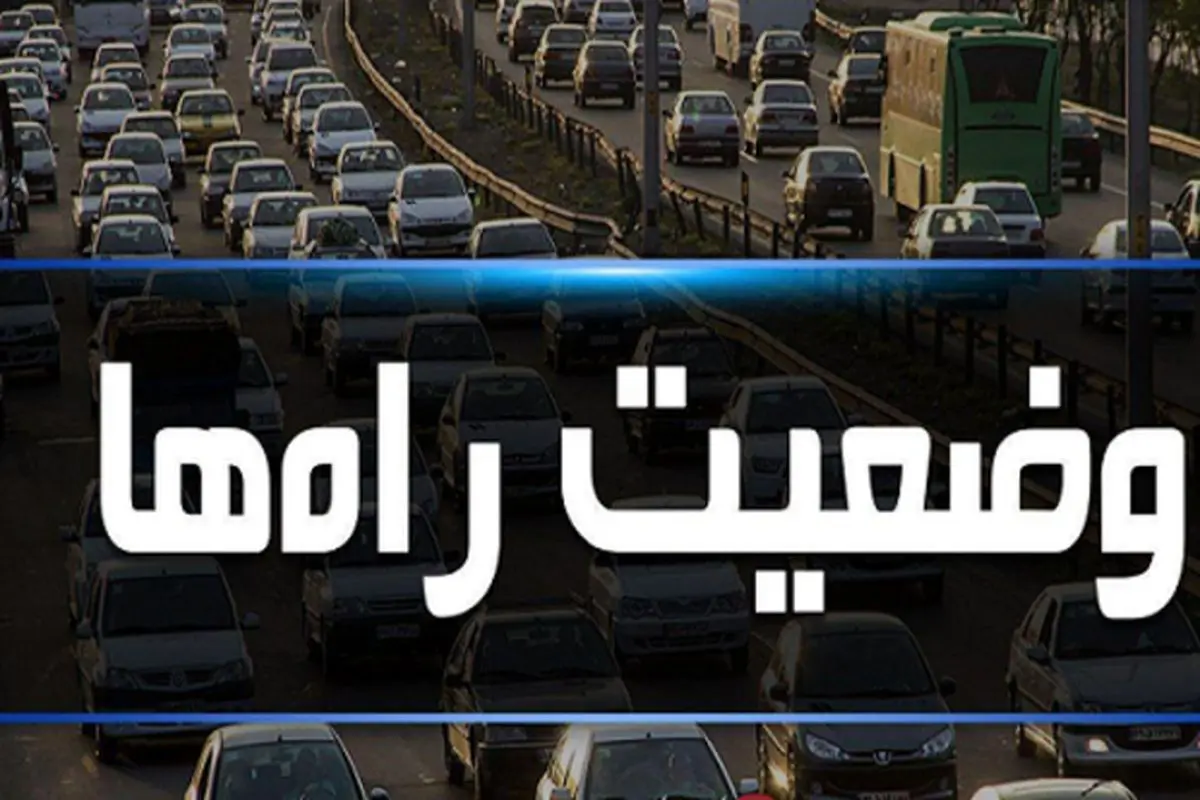 آخرین وضعیت جاده‌های کشور امروز ۲۸ مهر/ ترافیک سنگین در محور کرج - چالوس