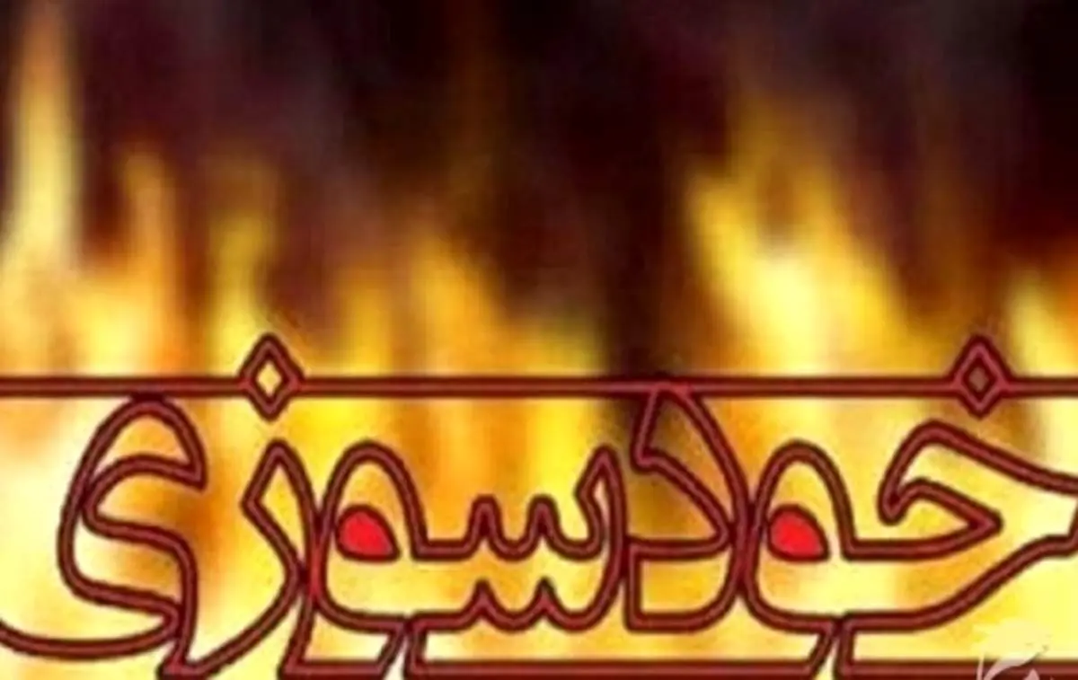 ماجرای خود سوزی فرزند شهید در یاسوج+ جزئیات