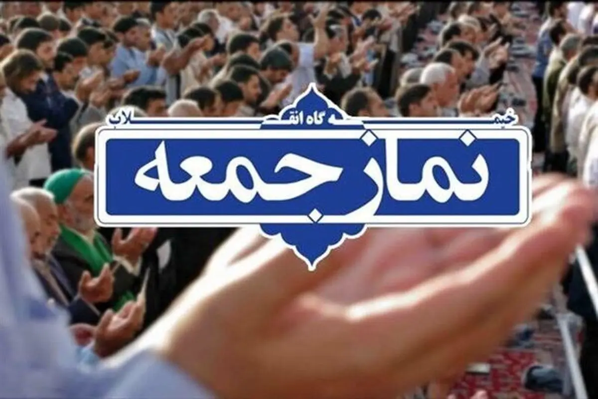 جزئیات برگزاری مراسم نماز جمعه تهران در سی‌ام مهر