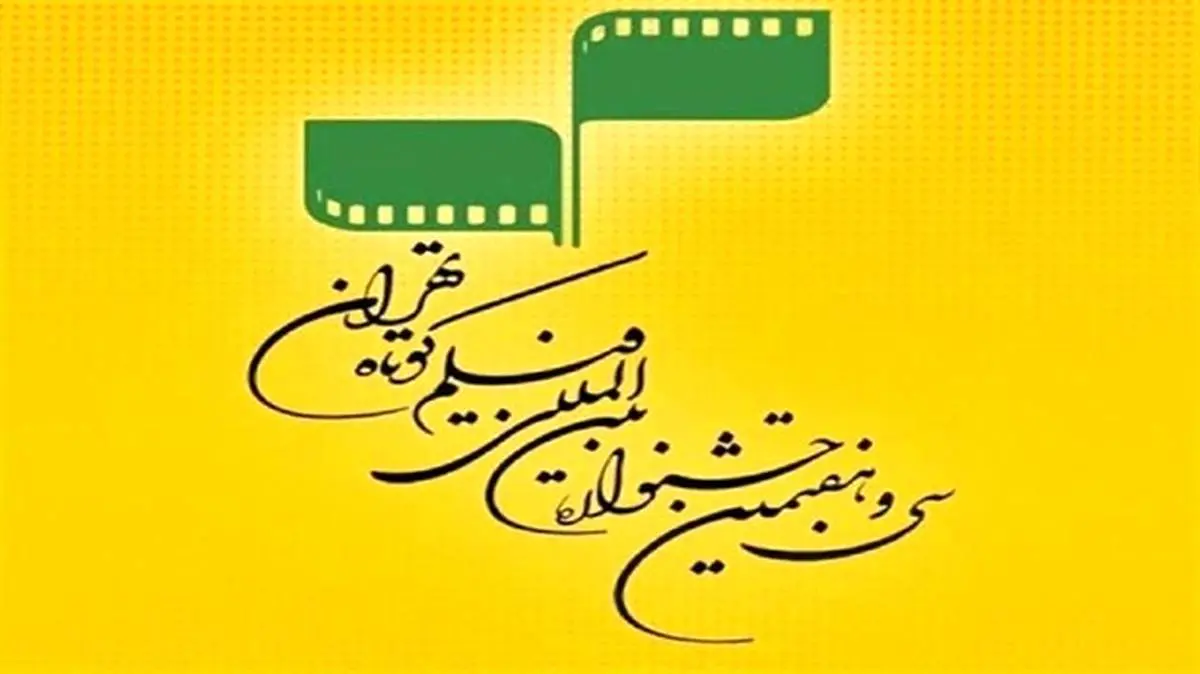 معرفی داوران مسابقه سینمای ایران جشنواره فیلم کوتاه