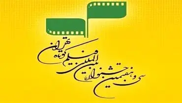معرفی داوران مسابقه سینمای ایران جشنواره فیلم کوتاه