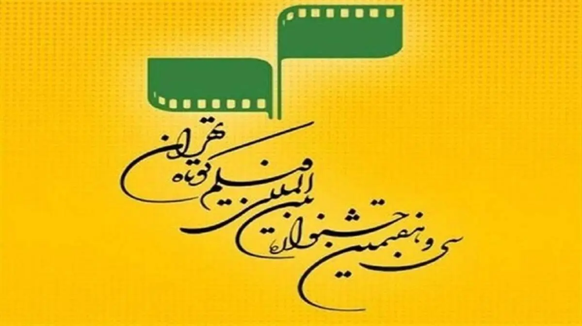 معرفی داوران مسابقه سینمای ایران جشنواره فیلم کوتاه