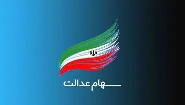 سهام عدالت را نفروشید + جزئیات مهم
