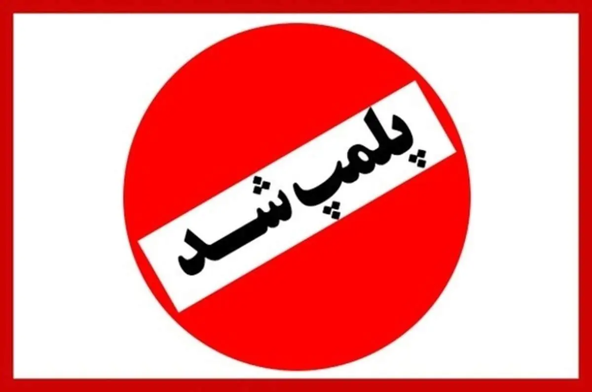 پلمب رستوران فوتبالیست معروف در تهران