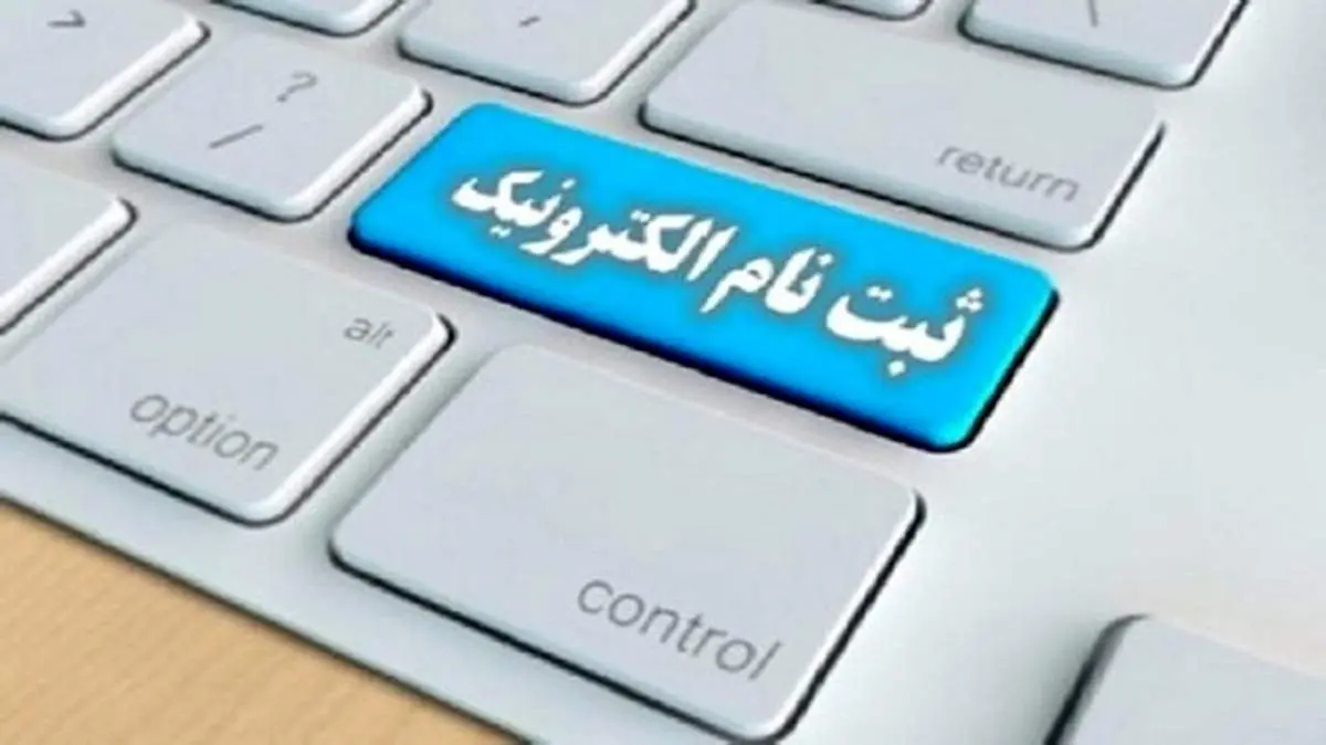 نام نویسی پذیرفته شدگان کارشناسی ارشد از اول آبان آغاز می‌شود