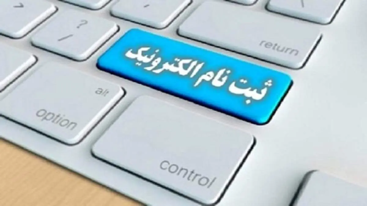 نام نویسی پذیرفته شدگان کارشناسی ارشد از اول آبان آغاز می‌شود