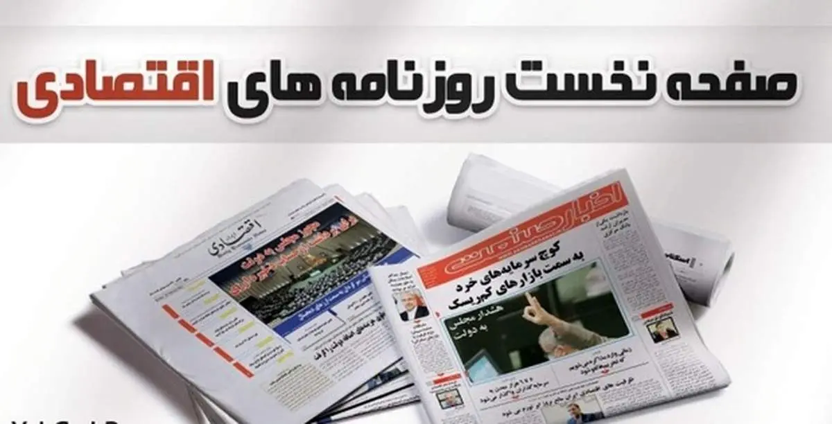 از دورنمای نگرانکننده نقدینگی و نرخ ارز و اقساط ۲۰ ساله تسهیلات جهش تولید مسکن تا کارت زرد به اقتصاد ترکیه