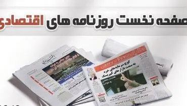 از دورنمای نگران‌کننده نقدینگی و نرخ ارز و اقساط ۲۰ ساله تسهیلات جهش تولید مسکن تا کارت زرد به اقتصاد ترکیه