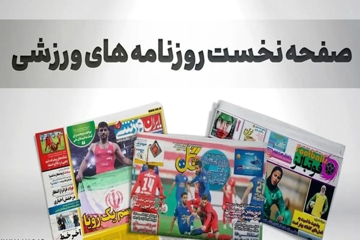از پرسپولیس برنده سوپر جام بیجام و رکورد زنی غلامپور در قطر تا آغاز حرکت در جاده بزرگان