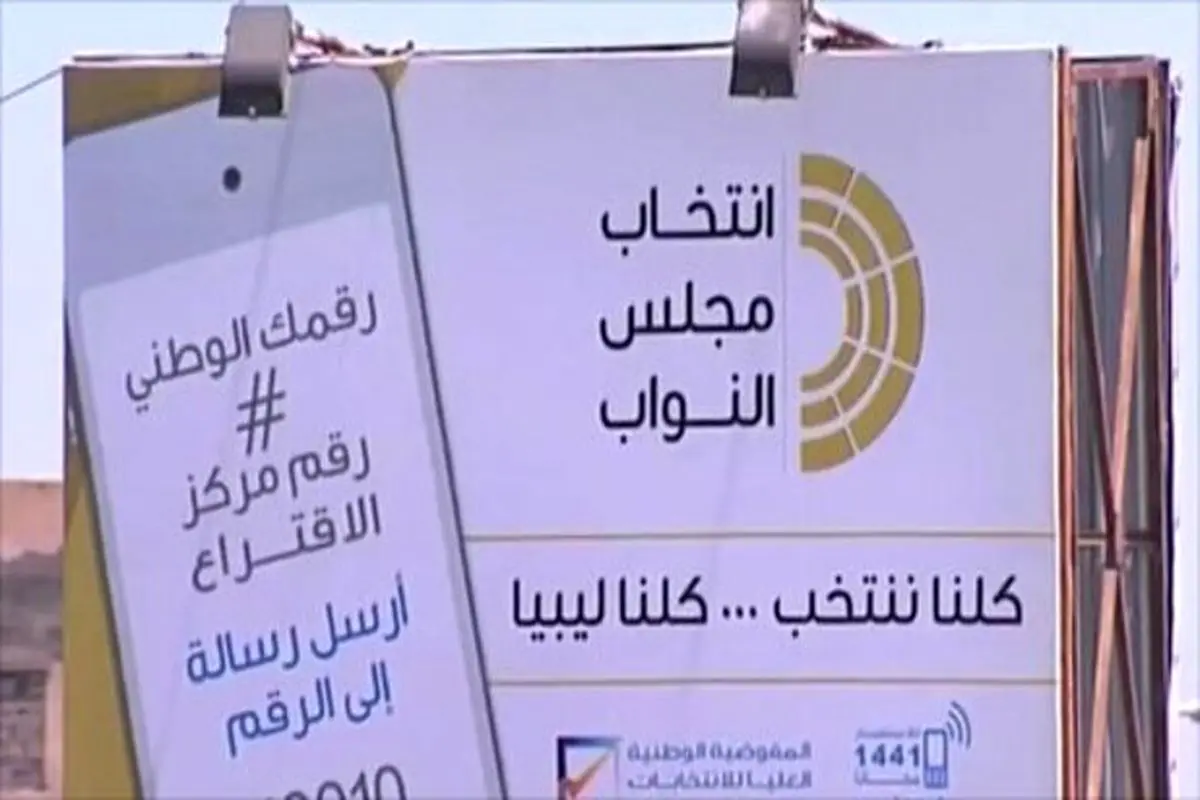 آغاز روند انتخابات ریاست جمهوری در لیبی از امروز/تصویب نهایی قانون جدید انتخابات ظرف چند روز