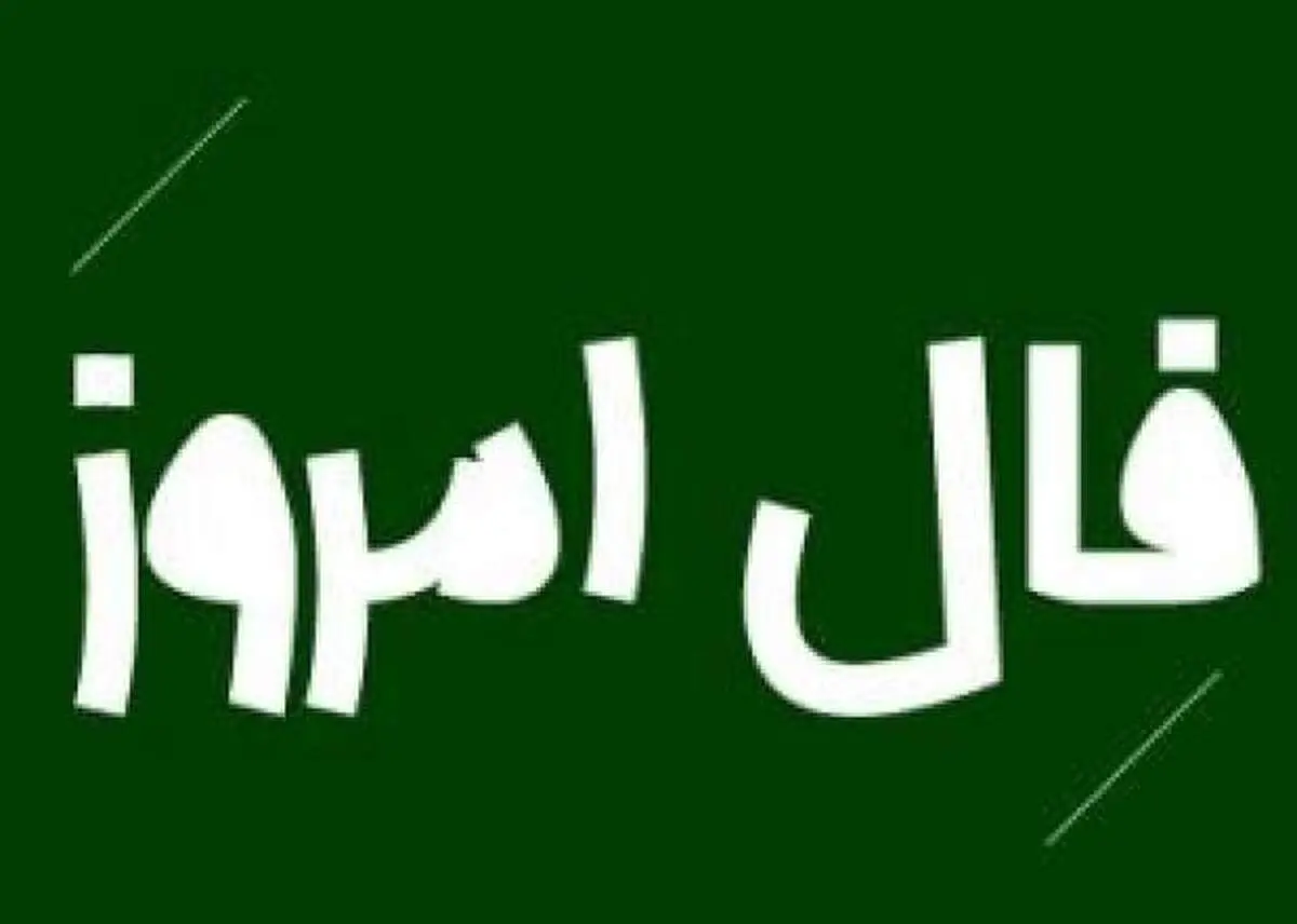 فال روزانه امروز دوشنبه ۳ آبان ۱۴۰۰