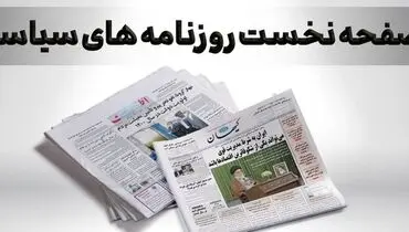 از دیوانه بازی اردوغان و مرگ کودکان کابلی بر اثر گرسنگی تا اقدام دادستان تبریز برای پیگیری ماجرای سیلی به استاندار