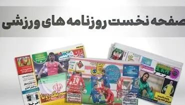 از آمادگی لشکر آبی برای پیروزی در فولاد شهر و  باخت های پی در پی بارسلونا تا خطر لغو میزبانی ایران